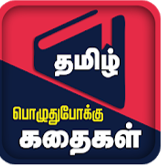 tamil stories kathaigal app.png